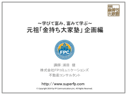 ～学びて富み、富みて学ぶ～ 元祖「金持ち大家塾」 企画編 講師：浦田 健