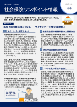社会保険ワンポイント情報 - 法人社会保険料適正化プロジェクト