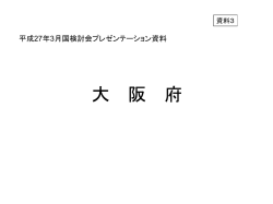 平成27年3月国検討会プレゼンテーション資料 [その他の