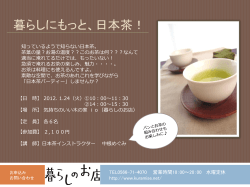 暮らしにもっと、日本茶！ TEL0566-71-4070 営業時間10：00～20：00