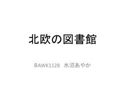 北欧の図書館 8AWK1128 水沼あやか 図書館員 専門職（司書）と非専門