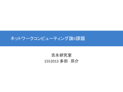 II - ネットワークコンピューティング学講座