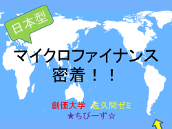 マイクロファイナンス
