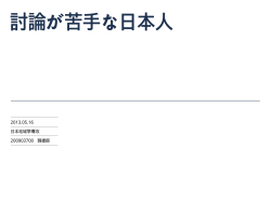 討論が苦手な日本人