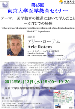第45回 東京大学医学教育セミナー 2012年6月13日（水）18：00～19：30