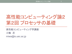 第2回 プロセッサの基礎