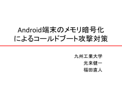Android端末の盗難対策のためのページキャッシュ暗号 Android
