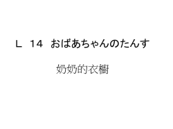 奶奶時常會說著衣櫥的故事。