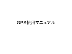 GPS使用マニュアル 使用するPC 二宮机の隣にあるPCを使用