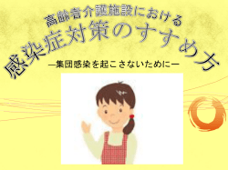 感染症対策のすすめ方 高齢者介護施設における