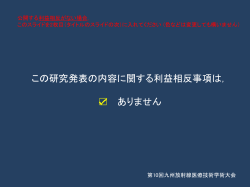 利益相反事項なし - 九州放射線医療技術学術大会