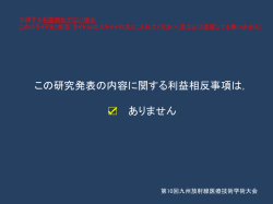利益相反事項なし - 九州放射線医療技術学術大会
