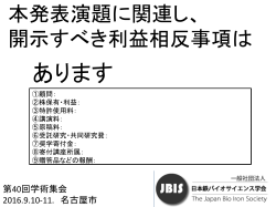 日本鉄バイオサイエンス学会 利益相反開示スライド
