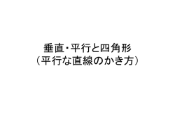 三角定規を用いた垂直な直線の書き方