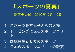 「スポーツの真実」 関西テレビ 2010年12月12日 スポーツをする子どもの