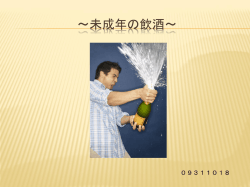 ～未成年の飲酒～ 09311018 お酒とは お酒はエタノールが含まれた