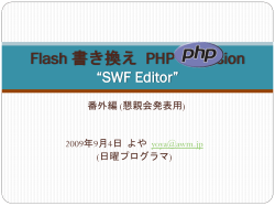 Flash 書き換え PHP extension “SWF Editor”