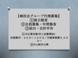 婚活会グループ代理募集】 ①独立経営 ②会員募集・年間集客 ③届出