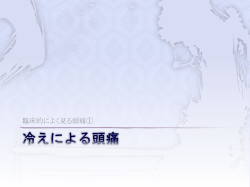 冷えによる頭痛