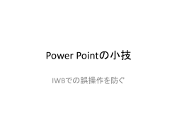 説明しながら画面に触れてしまい、 スライドが進んでしまった
