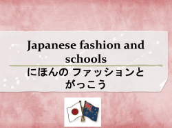 Japanese fashion and schools にほんの ファッションと がっこう