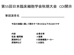 内容 企業名等 役員・顧問職 A 製薬 講演料など B 医療機器メーカー