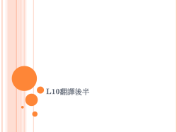 L10翻譯後半