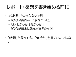 講義の感想はこんな風に書いてほしい