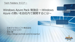 Windows Azure Pack 勉強会 ～ Windows Azure の勢いを自社内で