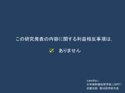利益相反スライドサンプル - 日本放射線技術学会近畿支部 / m3.com