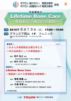 Lfietime Bone Care講演会案内状(仮)