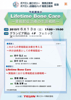 Lfietime Bone Care講演会案内状(仮)