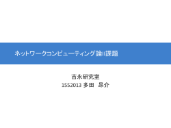 II - ネットワークコンピューティング学講座