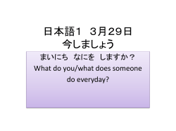 日本語1 3月29日 今しましょう まいにち なにを しますか？ What do you
