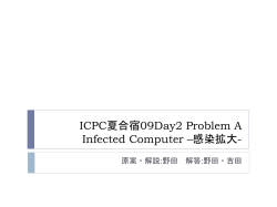 ICPC夏合宿09Day2 Problem A Infected Computer &ndash;感染拡大