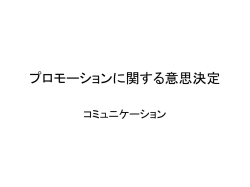 プロモーションに関する意思決定