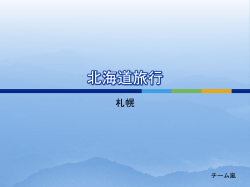 北海道旅行 札幌 チーム嵐 北海道を知っていますか？