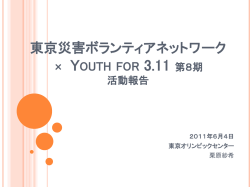 東京災害ボランティアネットワーク &times; Youth for 3.11 第8期 活動報告