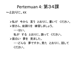 Pertemuan 4: 第34課 ～とおりに、KK 私が 今から 言う とおりに、書いて