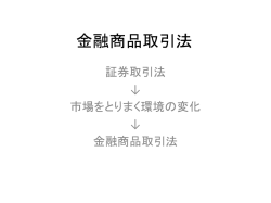 金融商品取引法 証券取引法 ↓ 市場をとりまく環境の変化 ↓ 金融商品