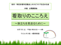 柏市 ・ 特定非営利活動法人ホスピスケアを広める会 共催 公開講演会