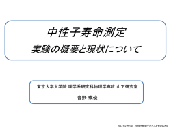 中性子寿命測定 - 京都大学原子炉実験所