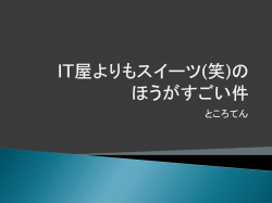 IT屋よりもスイーツ(笑)の ほうがすごい件