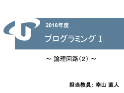 論理回路(2)
