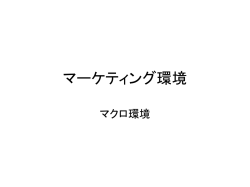 マクロ環境