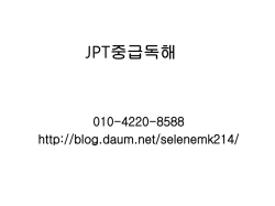 JPT중급독해(오리엔테이션)