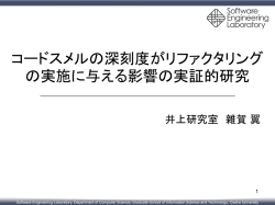 コードスメルの深刻度 - Software Engineering Laboratory