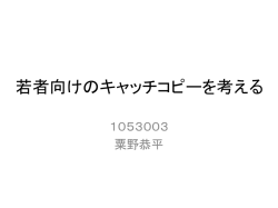 若者向けのキャッチコピーを考える 1053003 粟野恭平 目的 横浜国立