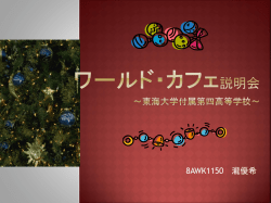ワールド・カフェ説明会 ～東海大学付属第四高等学校