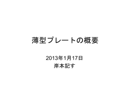薄型プレートの概要